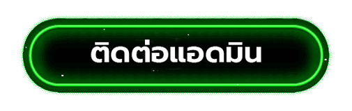 RMS888 - ติดต่อแอดมิน